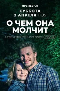 О чём она молчит русский сериал